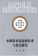 农耕技术民俗的传承与变迁研究