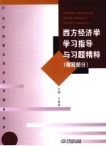 西方经济学学习指导与习题精粹 微观部分