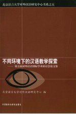 不同环境下的汉语教学探索 第五届对外汉语国际学术研讨会论文集