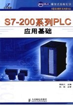 S7-200系列PLC应用基础