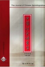 中国社会语言学 2008年第1期