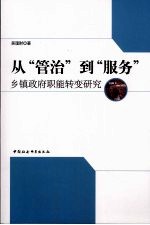 从“管治”到“服务” 乡镇政府职能转变研究