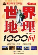 世界地理1000问 双色地图版