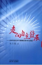 走向自主发展：中学生自主学习策略的思考与实践