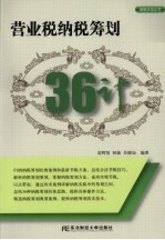 营业税纳税筹划36计