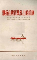 飘扬在财贸战线上的红旗 陕西省革命委员会第二次活学活用毛泽东思想积极分子代表大会典型材料选编