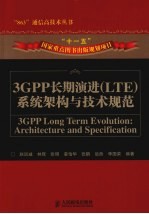 3GPP长期演进（LTE）系统架构与技术规范