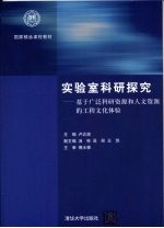 实验室科研探究 基于广泛科研资源和人文资源的工程文化体验