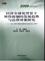 经济全球化背景下所得税制的发展趋势与法律对策研究 第二届中日韩税法国际讨会论文选（2007）