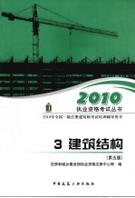 2010年全国一级注册建筑师考试培训辅导用书 3 建筑结构