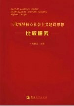 三代领导核心社会主义建设思想比较研究