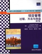 项目管理过程、方法与效益 第2版