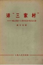 评“三家村” 《燕山夜话》《三家村札记》的反动本质