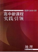 高中新课程实践引领 地理