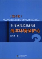 王诗成论蓝色经济、海洋环境保护论 第4卷