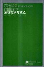 象征交换与死亡