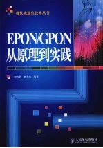 EPON/GPON从原理到实践