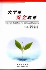 大学生安全教育