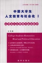 大学生人文思想与政治教育