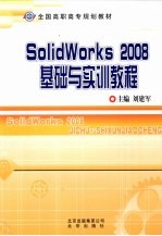 Solidworks 2008基础与实训教程