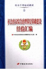 社会治安综合治理基层基础建设经济汇编