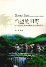 希望的田野：社会主义新农村建设的湖州实践