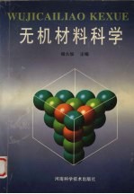 无机材料科学