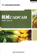 机械CAD/CAM