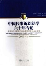 中国民事诉讼法学六十年专论