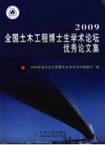 2009全国土木工程博士生学术论坛优秀论文集