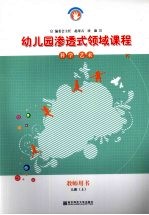 幼儿园渗透式领域课程  科学·艺术  教师用书  大班  上