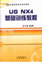 UG NX 4基础训练教程