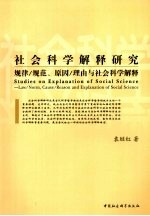 社会科学解释研究  规律/规范、原因/理由与社会科学解释