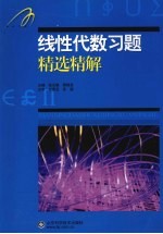 线性代数习题精选精解