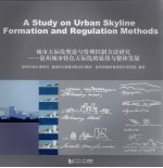 城市天际线塑造与管理控制方法研究  泉州城市特色天际线的延续与整体发展