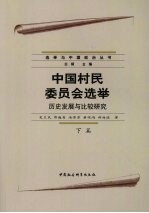 中国村民委员会选举：历史发展与比较研究 下