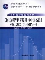 《国民经济核算原理与中国实践》（第2版）学习指导书