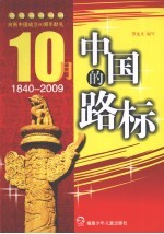 10月，中国的路标：向新中国成立60周年献礼