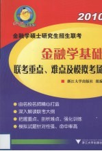 金融学基础联考重点、难点及模拟考场