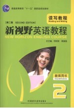 新视野英语教程 读写教程 2 教师用书 第2版