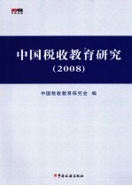 中国税收教育研究 2008