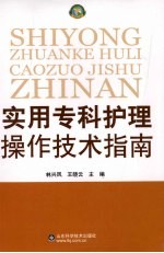 实用专科护理操作技术指南