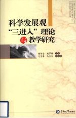 科学发展观“三进入”理论与教学研究