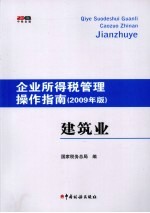 企业所得税管理操作指南 建筑业