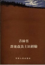 吉林省群众改良土壤经验