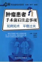 肿瘤患者手术前后注意事项 知病知术 平稳过关