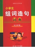 小学生组词造句词典 最新版