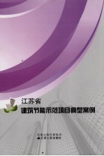 江苏省建筑节能示范项目典型案例