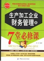 生产加工企业财务管理的7堂必修课