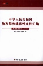 中华人民共和国地方税收规范性文件汇编 2007年 陕西省国税卷